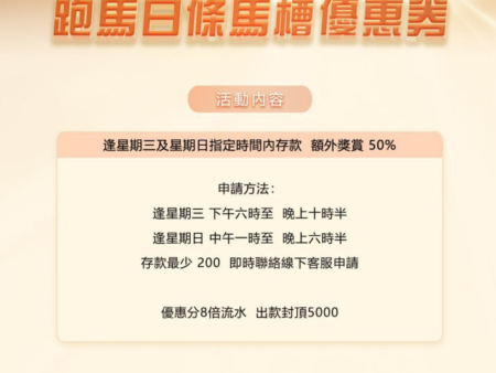 跑馬日禮拜三專屬優惠：50%額外儲值獎金！