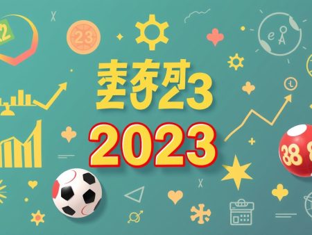 2023年六合彩開獎號碼分析及預測