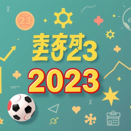 2023年六合彩開獎號碼分析及預測
