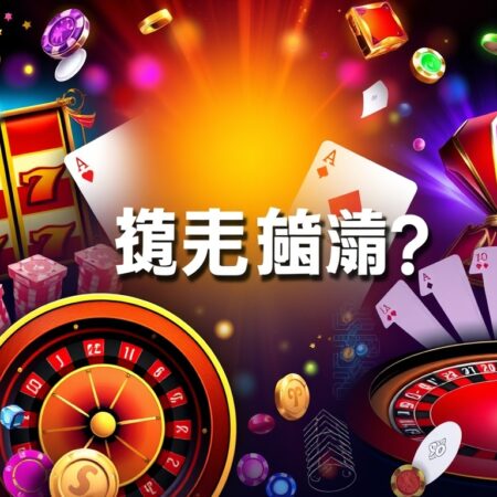 最熱門的網上賭場遊戲有哪些？