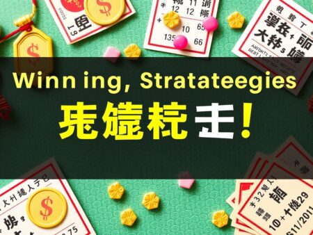 六合彩中獎攻略大公開！
