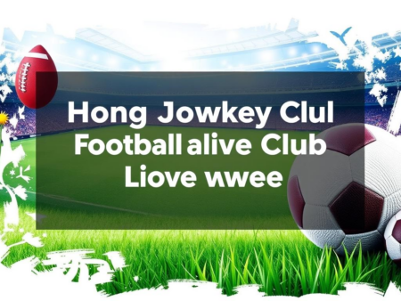 香港賽馬會足球即時比分網站推薦