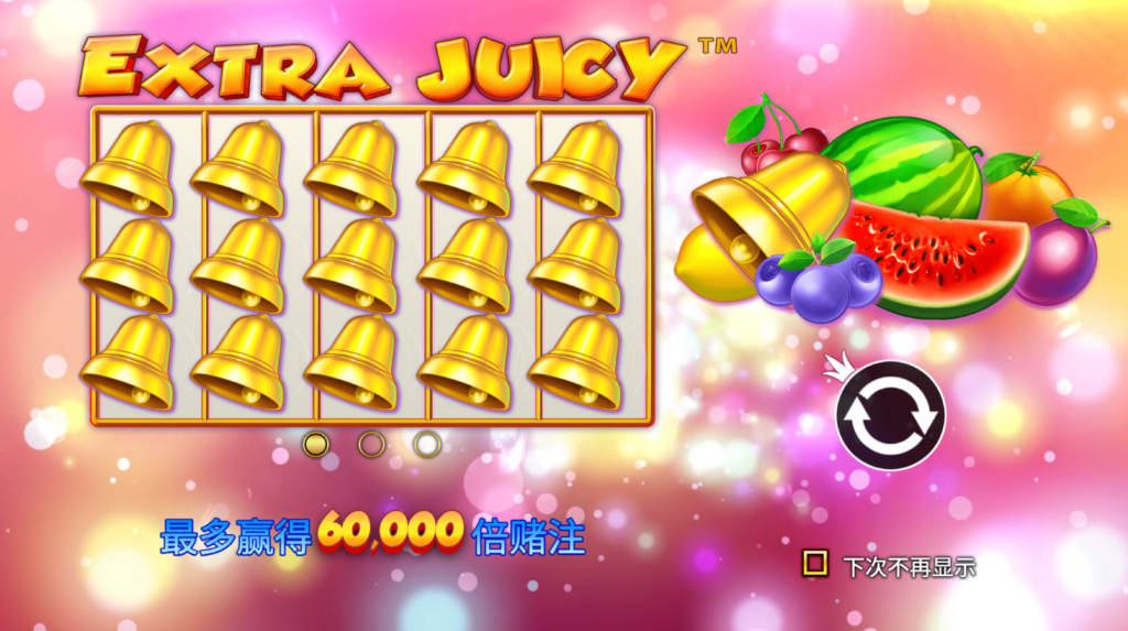 額外多汁(Extra Juicy)