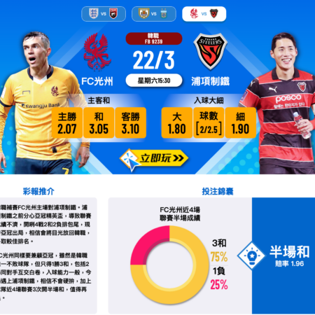 FC光州 vs 浦項制鐵｜南韓職業聯賽波膽詳解及投注推介 🌟