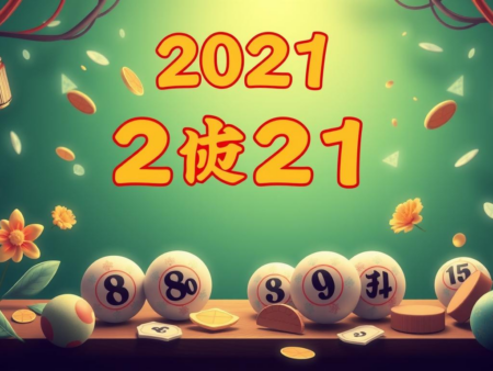 2021年六合彩特碼分析：如何提高中獎機會？