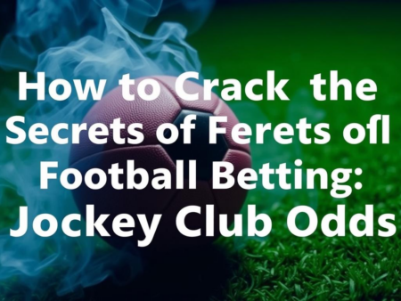 賽馬會足球賠率:如何破解足球博彩的秘密?