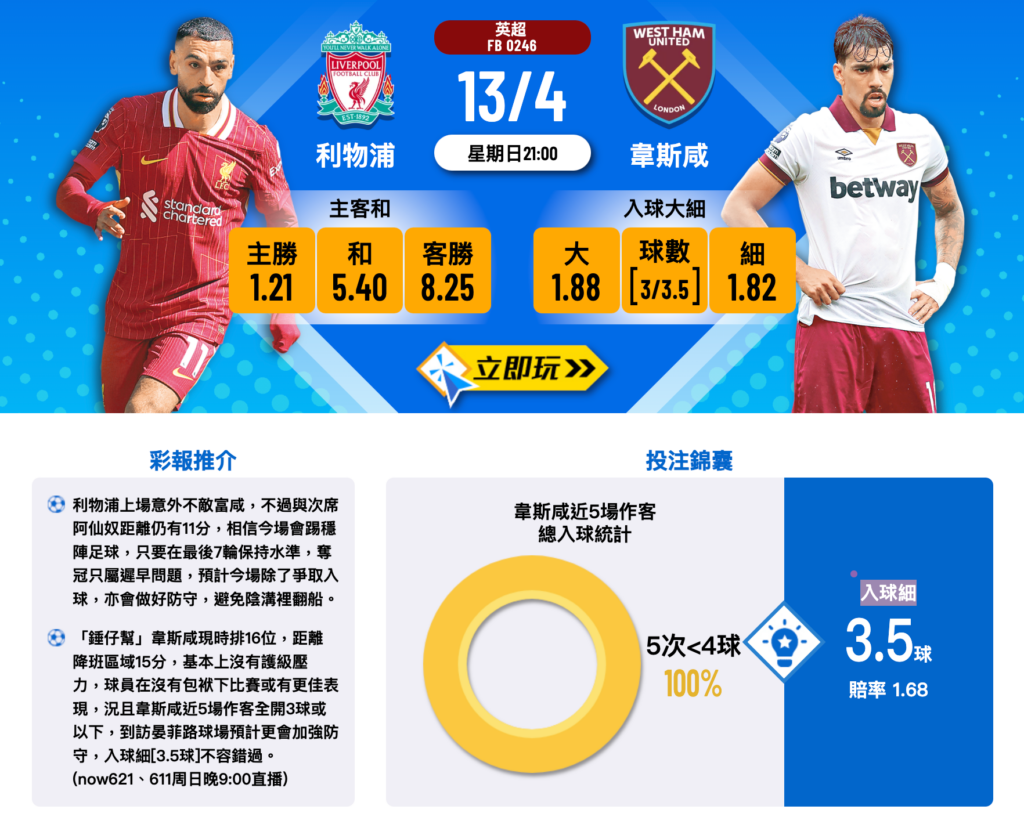 利物浦 vs 韋斯咸