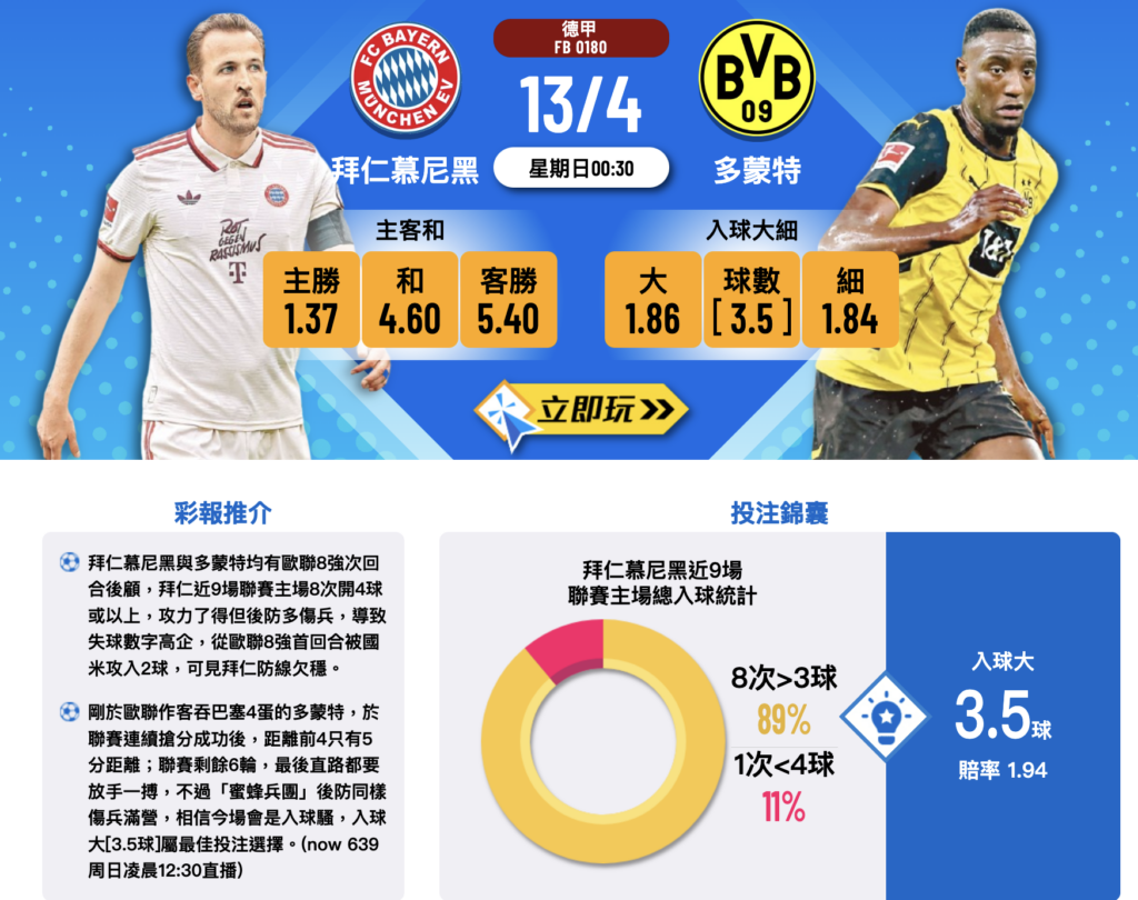 拜仁慕尼黑 VS 多蒙特