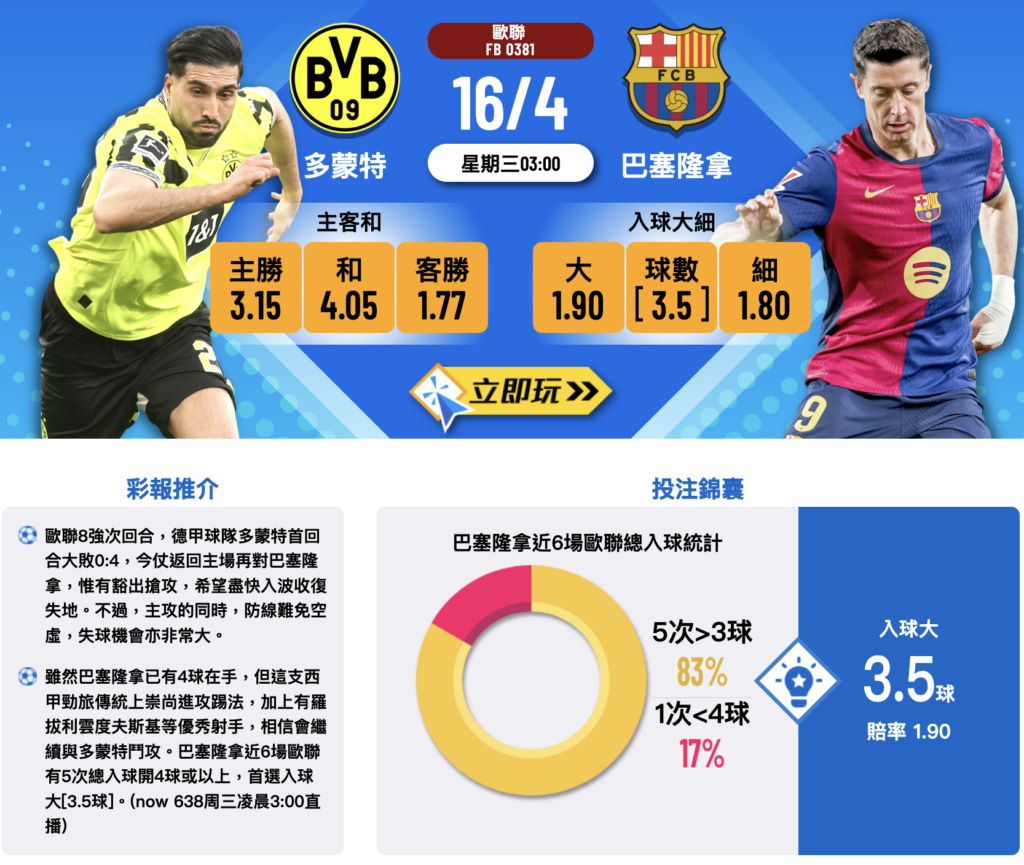 巴塞隆拿 VS 多蒙特