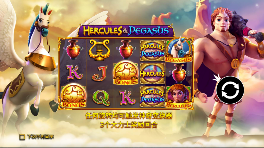 大力神和飛馬 