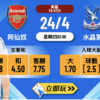 阿仙奴 vs 水晶宮：五大數據深析＋波膽入球全攻略