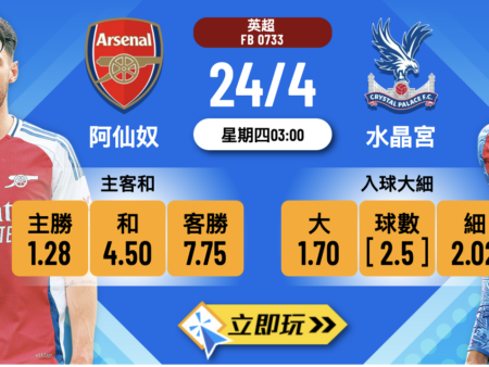 阿仙奴 vs 水晶宮：五大數據深析＋波膽入球全攻略