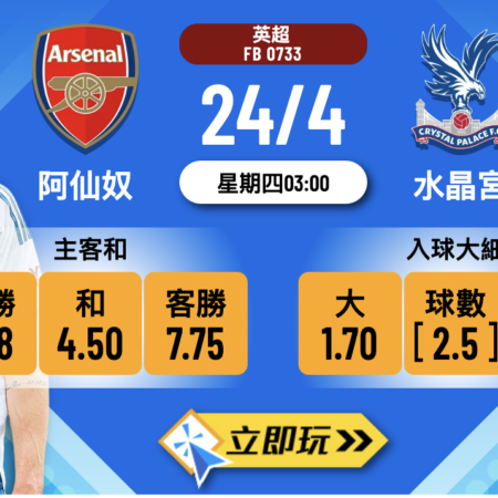 阿仙奴 vs 水晶宮：五大數據深析＋波膽入球全攻略