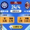 國際米蘭 vs AC米蘭：意盃4強次回合激戰解析（5大波膽投注建議）