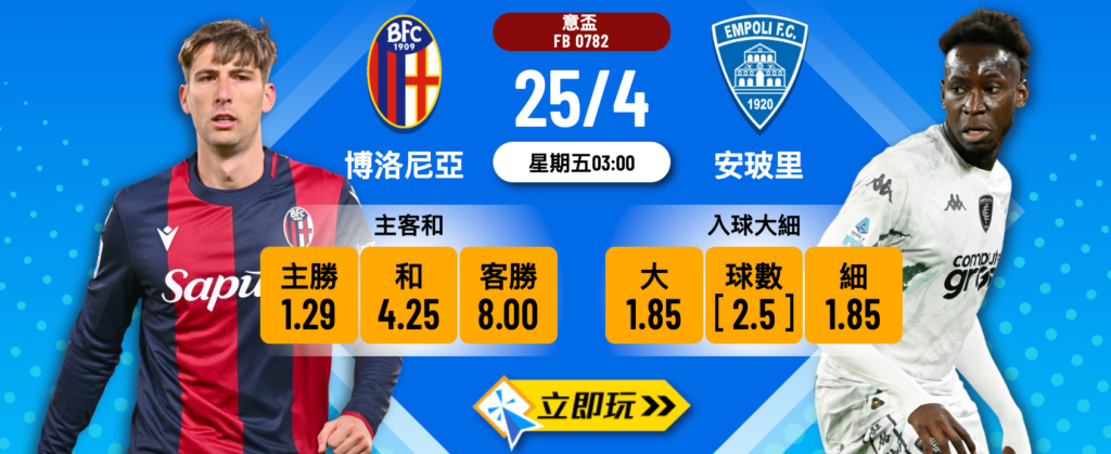 博洛尼亞 vs 安玻里