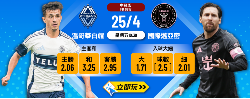 溫哥華白帽 vs 國際邁亞密