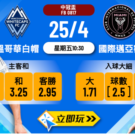 溫哥華白帽 vs 國際邁亞密：5大勝負關鍵全方位深度分析