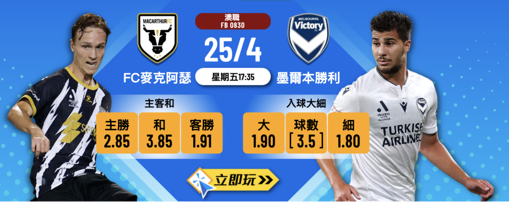 FC麥克阿瑟 vs 墨爾本勝利