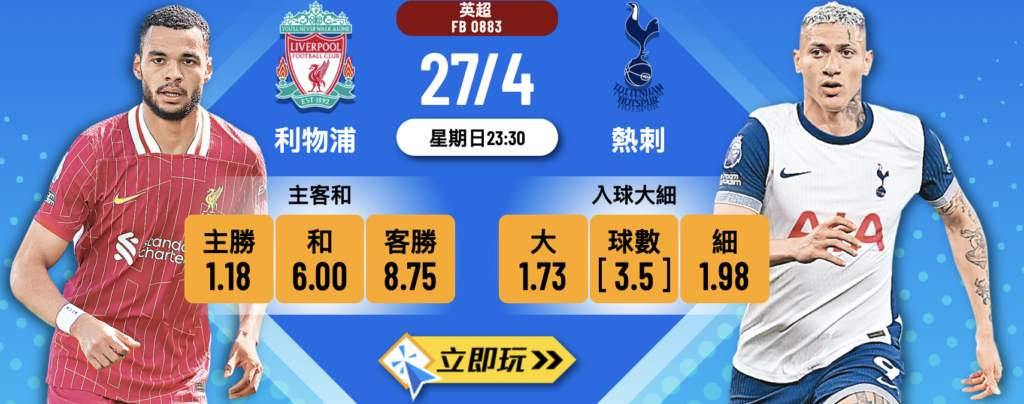 利物浦 vs 熱刺