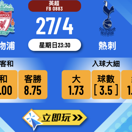 利物浦 vs 熱刺：2025英超重頭戲波膽推介與分析（含近五次交手數據）