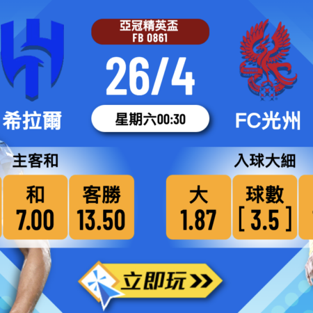 希拉爾 vs FC光州波膽推介：三大關鍵數據深入解析