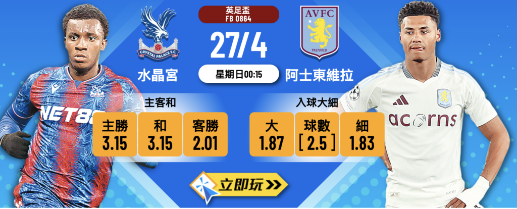 水晶宮 vs 阿士東維拉