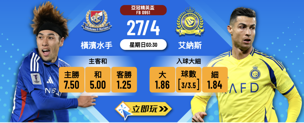 橫濱水手 vs 艾納斯