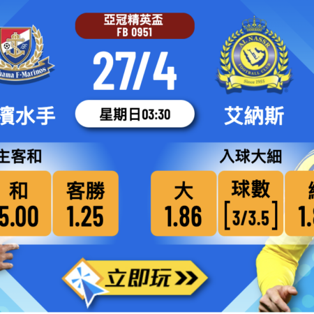 橫濱水手 vs 艾納斯亞冠8強戰：實力碰撞全面解析（含數據表）