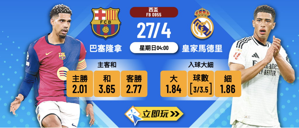 巴塞隆拿 vs 皇家馬德里