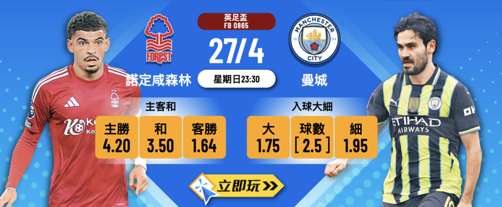 諾定咸森林 vs 曼城