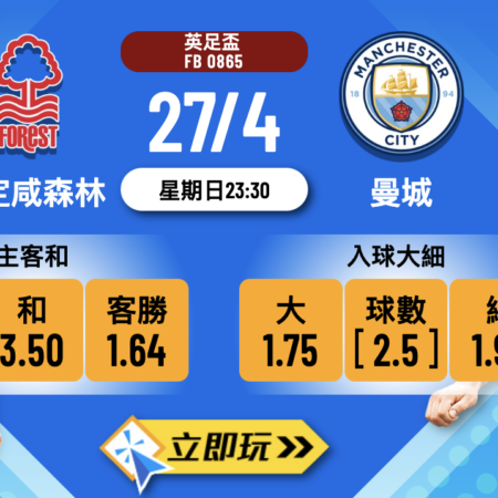 【5大重點】諾定咸森林 vs 曼城 波膽推介及賠率分析