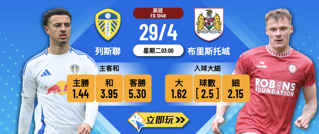 列斯聯 vs 布里斯托城