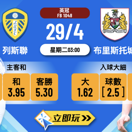 列斯聯 vs 布里斯托城波膽推介：數據分析與勝算比較