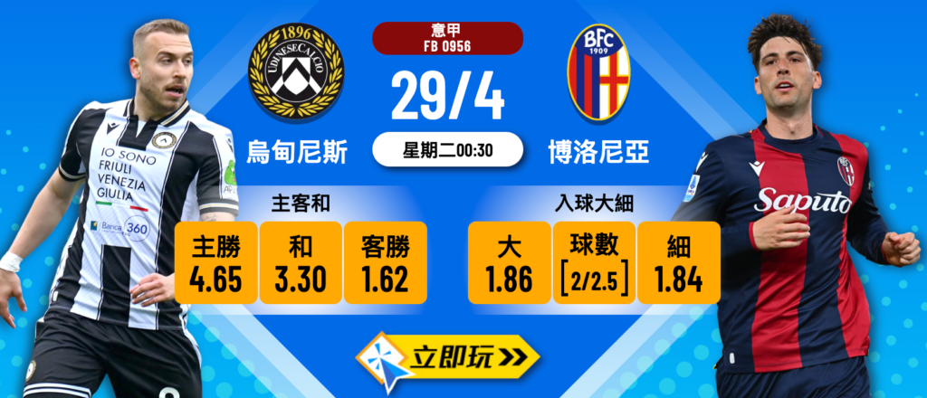 博洛尼亞 vs 烏甸尼斯