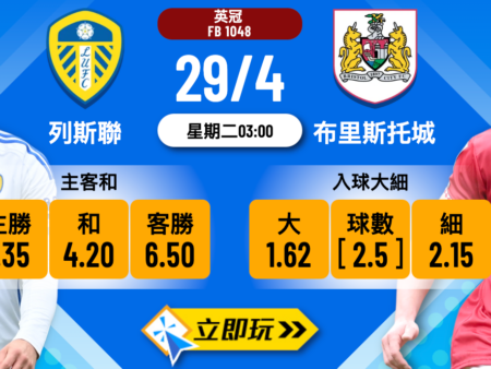 列斯聯 vs 布里斯托城——英冠終極對決分析（5大重點）