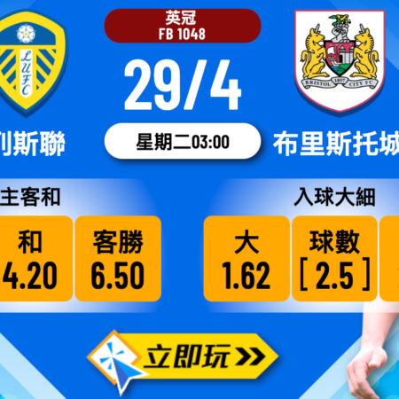 列斯聯 vs 布里斯托城——英冠終極對決分析（5大重點）