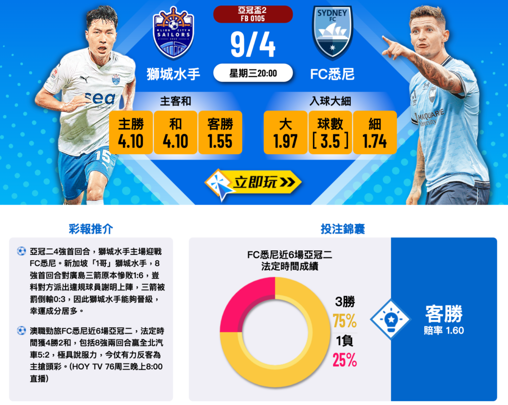 獅城水手 vs FC悉尼 