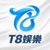 T8 娛樂城