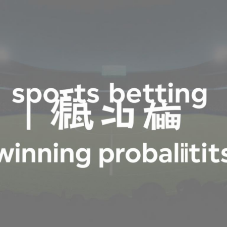 足智彩賠率分析：如何提高中奖概率？