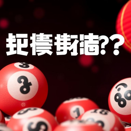 如何選擇最佳的六合彩數字組合？