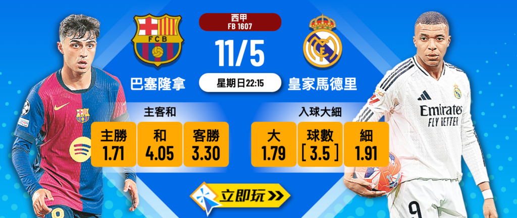 巴塞隆拿 vs 皇家馬德里