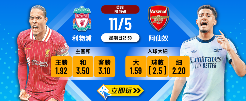 利物浦 vs 阿仙奴
