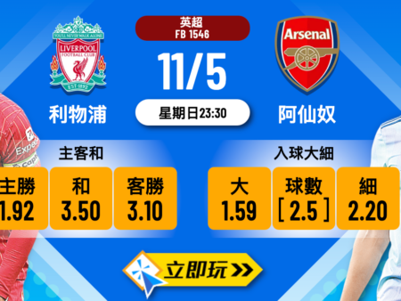 利物浦 vs 阿仙奴波膽推介：6項重點深入分析與數據表格