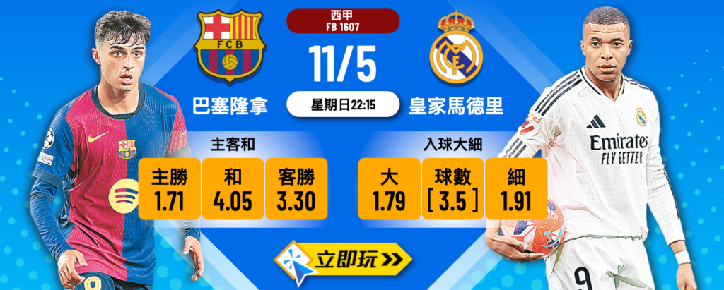巴塞隆拿 vs 皇家馬德里