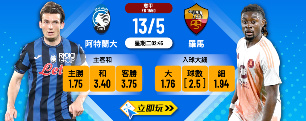 阿特蘭大 vs 羅馬