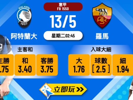 阿特蘭大 vs 羅馬：5大波膽推薦與賠率分析指南