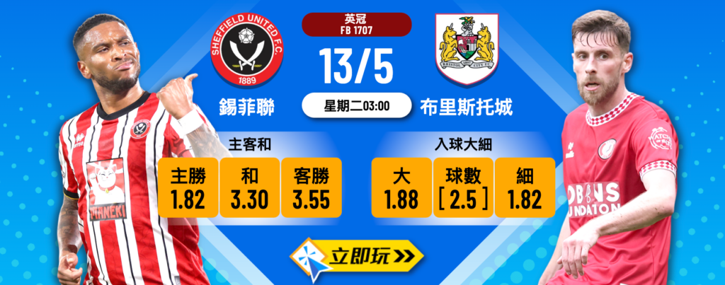 錫菲聯 vs 布里斯托城
