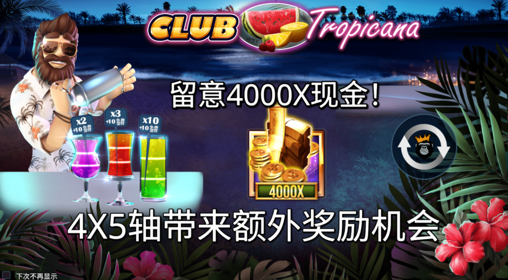 熱帶俱樂部