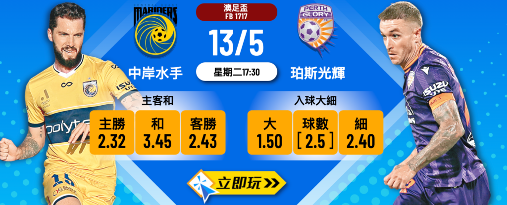 中岸水手 vs 珀斯光輝