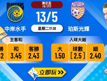 中岸水手 vs 珀斯光輝｜三大波膽推介與全方位數據分析